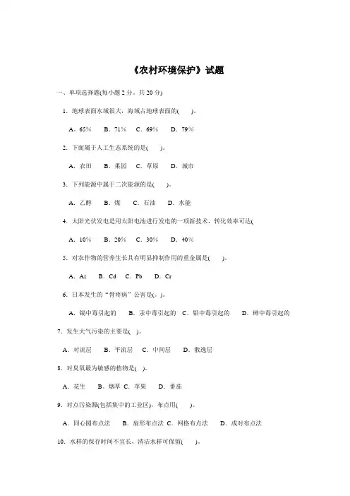 农村环境保护试题及答案
