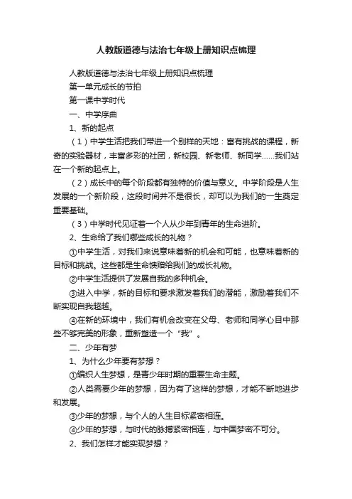 人教版道德与法治七年级上册知识点梳理