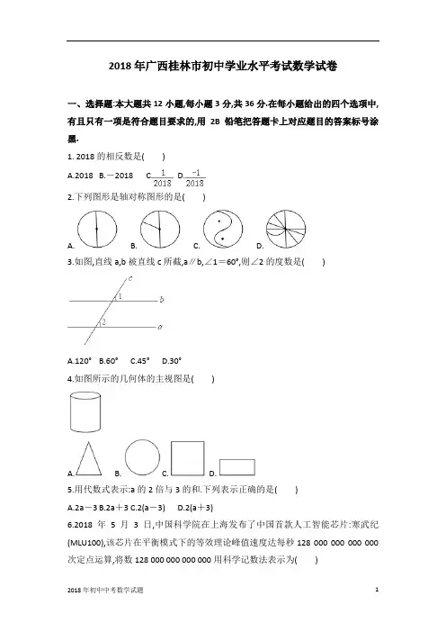 广西桂林市中考数学试卷2018年全国各地中考数学试题及解析