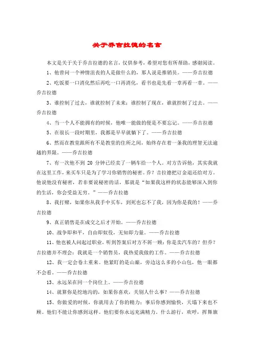 关于乔吉拉德的名言
