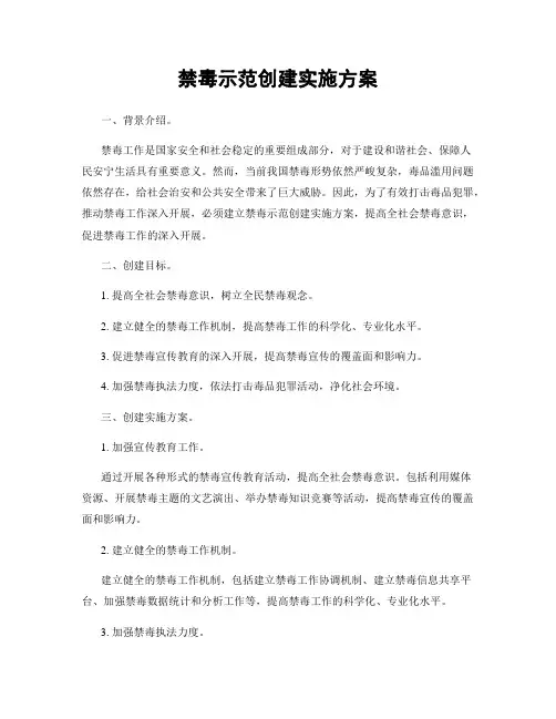 禁毒示范创建实施方案