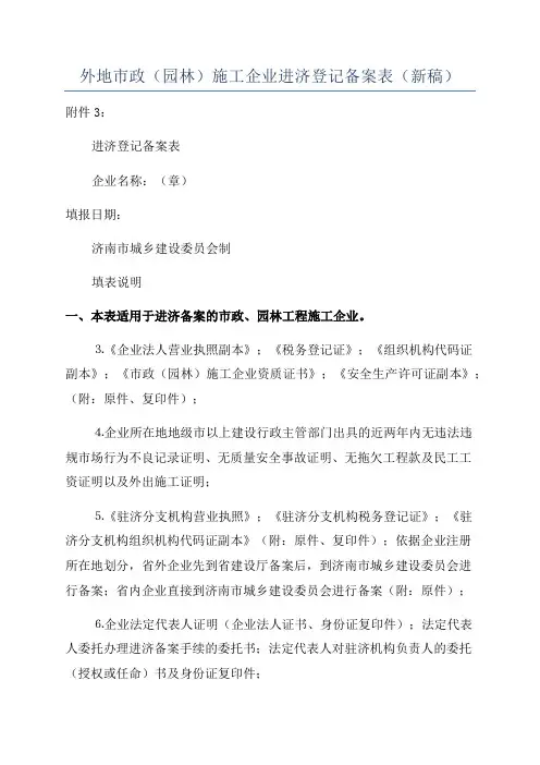 外地市政(园林)施工企业进济登记备案表(新稿)