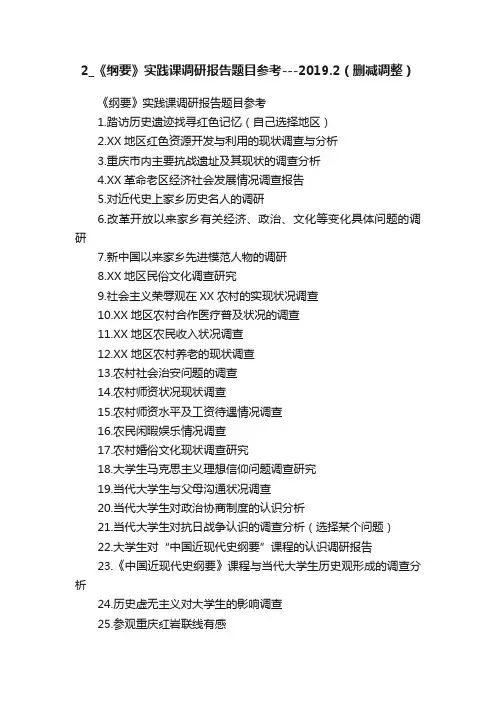 2_《纲要》实践课调研报告题目参考---2019.2（删减调整）
