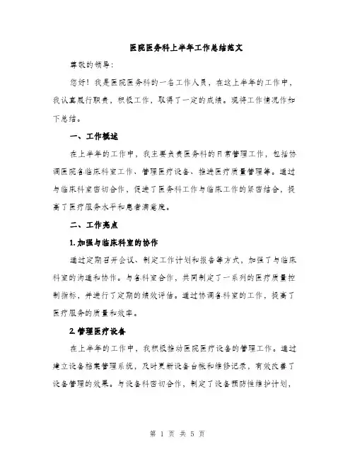 医院医务科上半年工作总结范文（二篇）