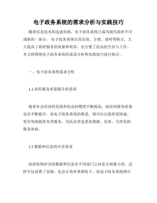 电子政务系统的需求分析与实践技巧