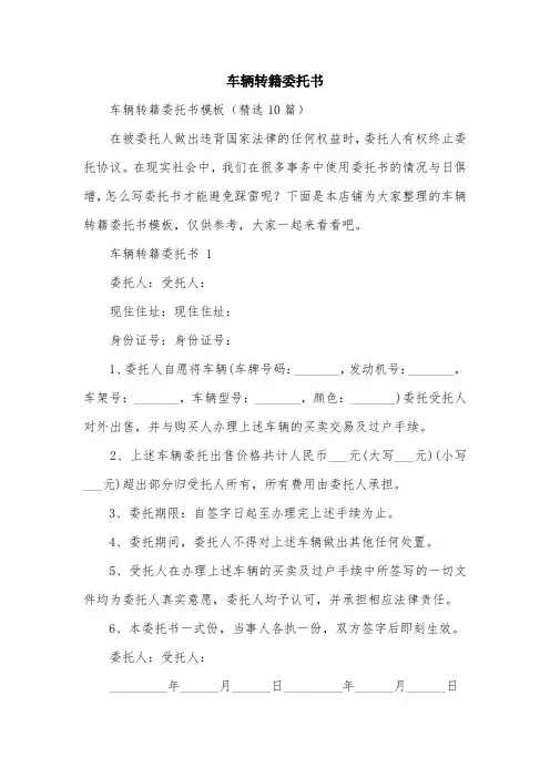 车辆转籍委托书