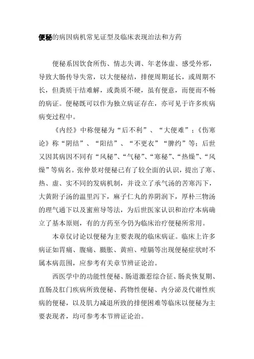 便秘的病因病机常见证型及临床表现治法和方药