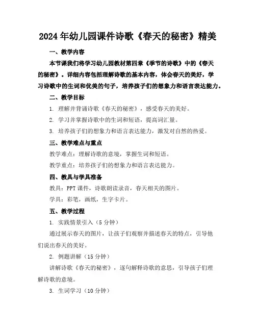 2024年幼儿园课件诗歌《春天的秘密》精美