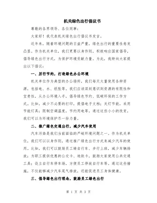 机关绿色出行倡议书