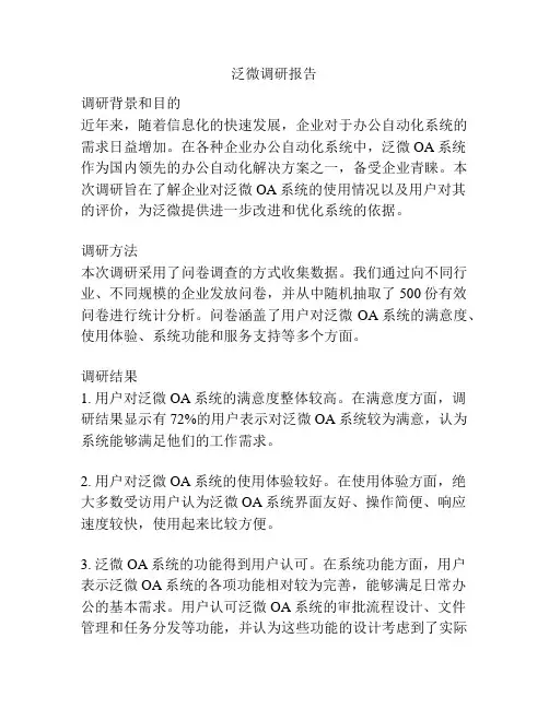 泛微调研报告