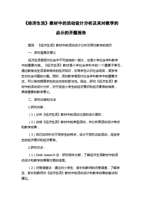 《经济生活》教材中的活动设计分析及其对教学的启示的开题报告
