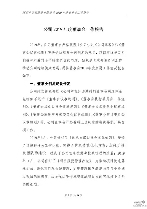 华侨城A：公司2019年度董事会工作报告