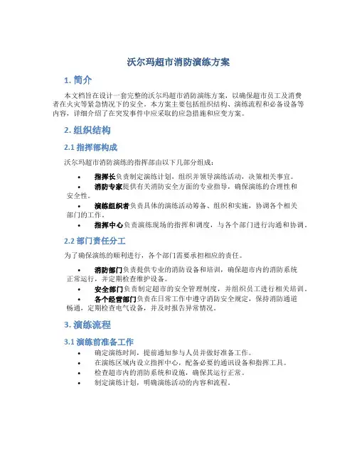 沃尔玛超市消防演练方案