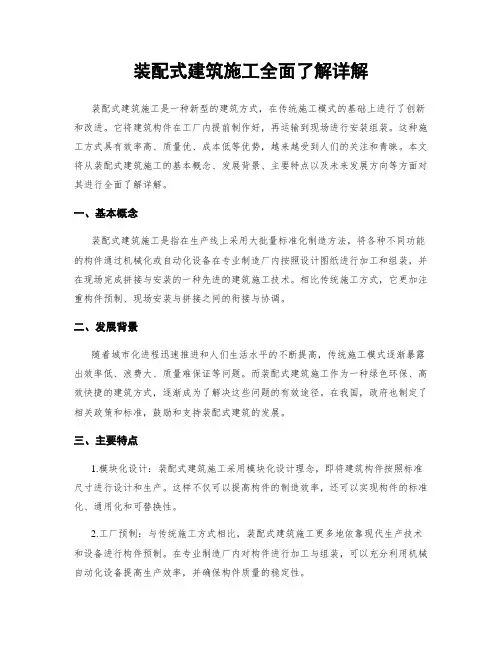 装配式建筑施工全面了解详解