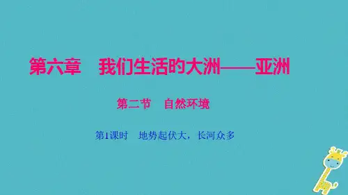 七年级地理下册：《亚洲的自然环境》ppt-(共52张PPT)名师公开课获奖课件百校联赛一等奖课件