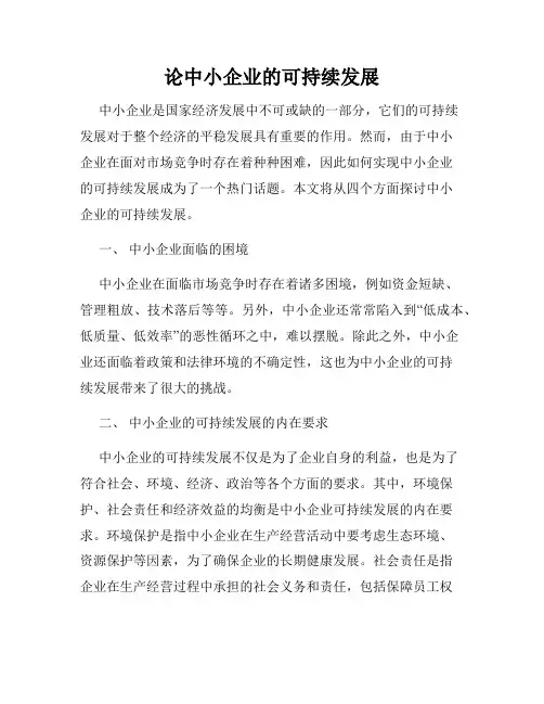 论中小企业的可持续发展