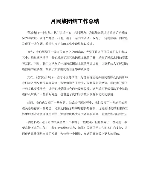月民族团结工作总结