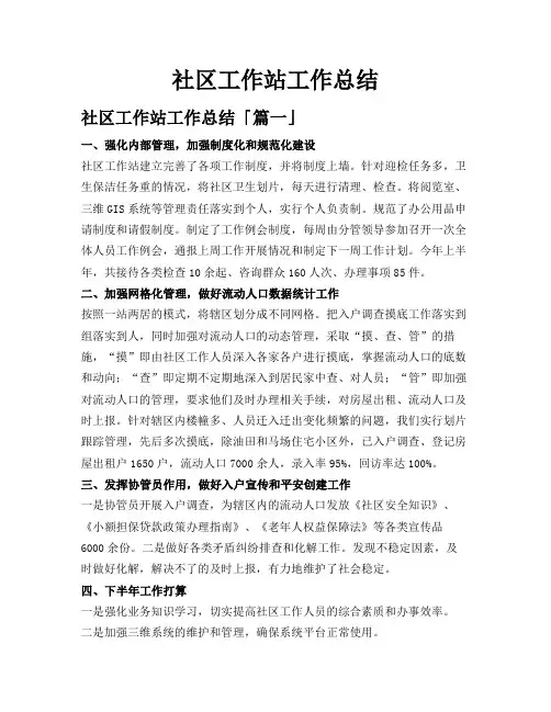 社区工作站工作总结