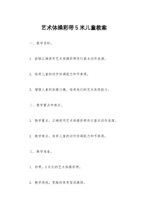 艺术体操彩带5米儿童教案