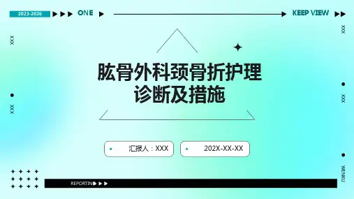 肱骨外科颈骨折护理诊断及措施