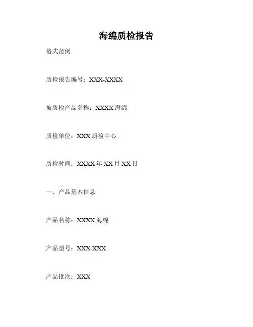 海绵质检报告