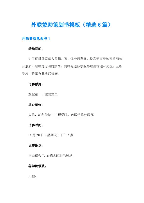 外联赞助策划书模板(精选6篇)