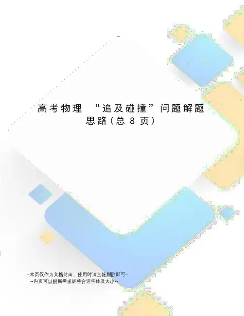 高考物理“追及碰撞”问题解题思路