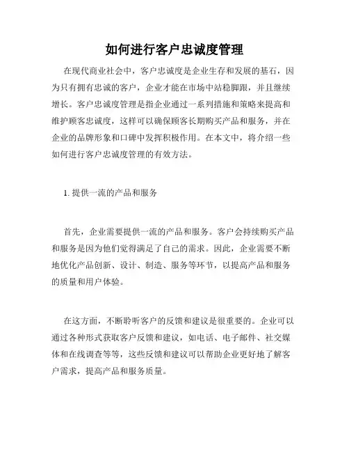 如何进行客户忠诚度管理
