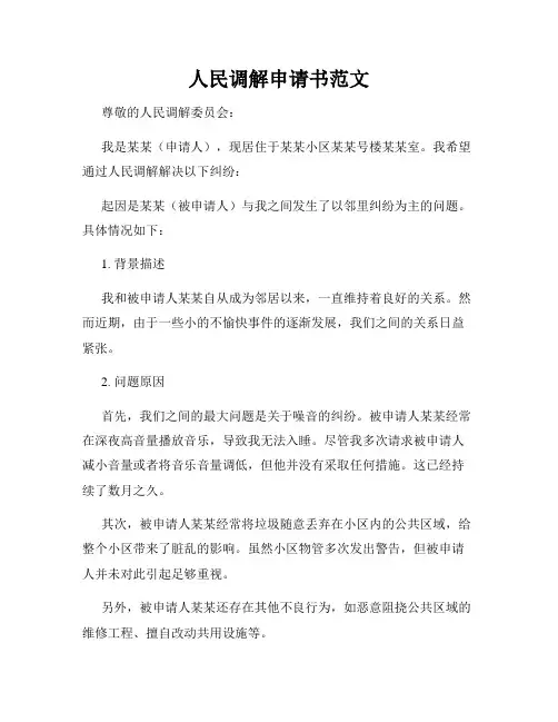 人民调解申请书范文
