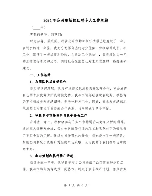 2024年公司市场部助理个人工作总结（2篇）