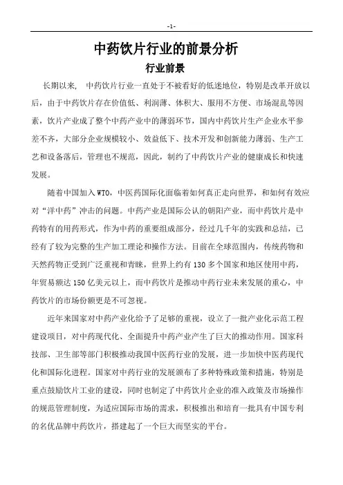 中药饮片行业的前景及销售通路