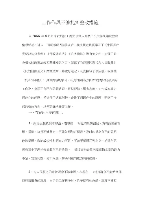 工作作风不够扎实整改措施-工作作风不够严谨的整改措施