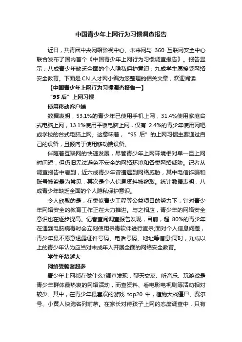 中国青少年上网行为习惯调查报告
