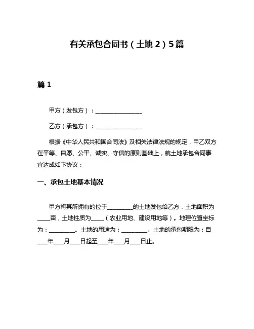 有关承包合同书(土地2)5篇
