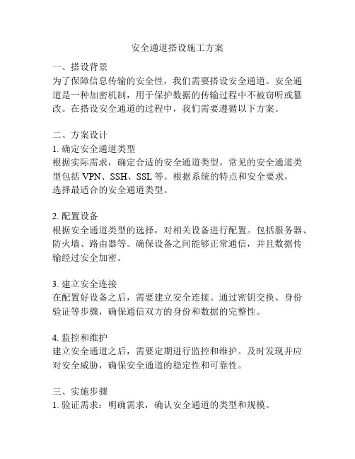 安全通道搭设施工方案