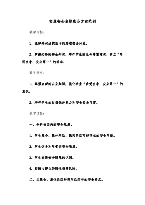 交通安全主题班会方案范例（四篇）