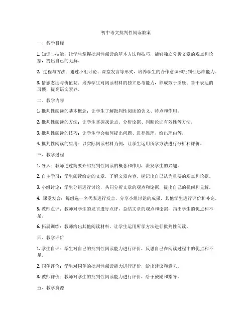 初中语文批判性阅读教案
