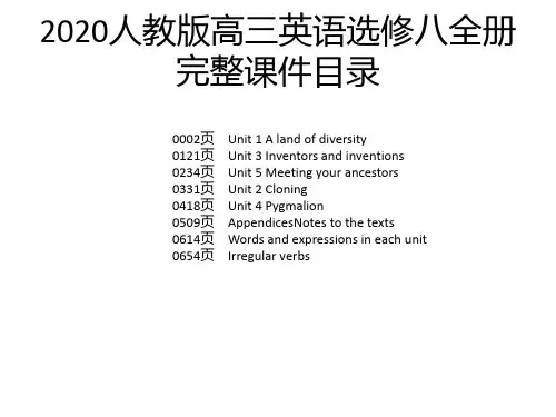 2020人教版高三英语选修八全册完整课件