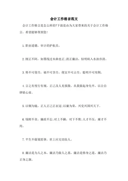 2021年会计工作格言范文