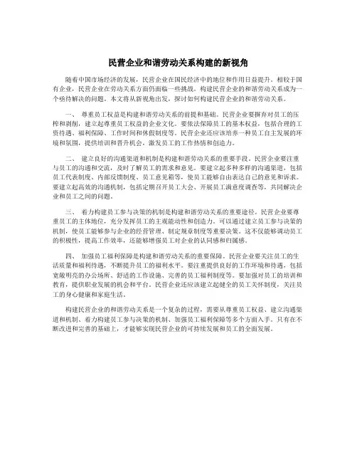 民营企业和谐劳动关系构建的新视角