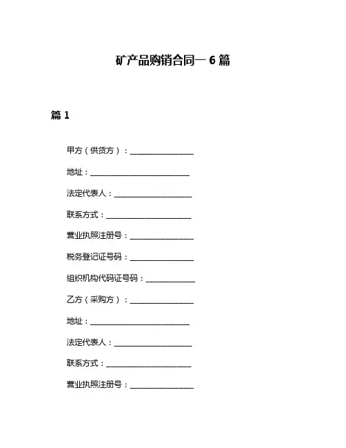 矿产品购销合同一6篇