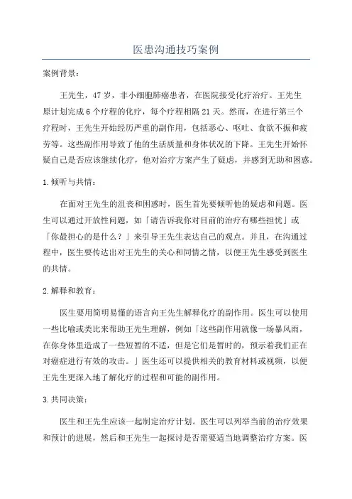 医患沟通技巧案例