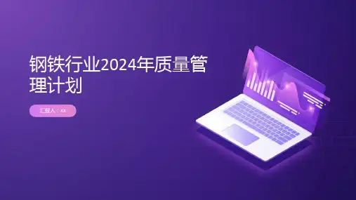 钢铁行业2024年质量管理计划