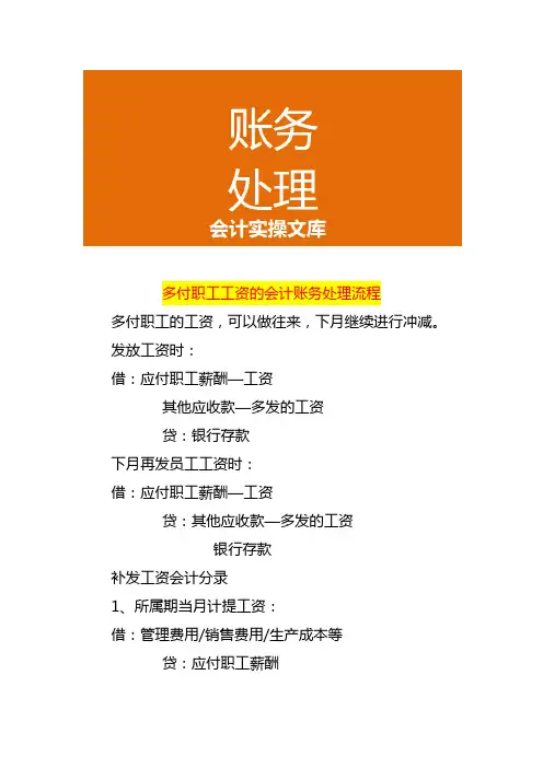 多付职工工资的会计账务处理流程