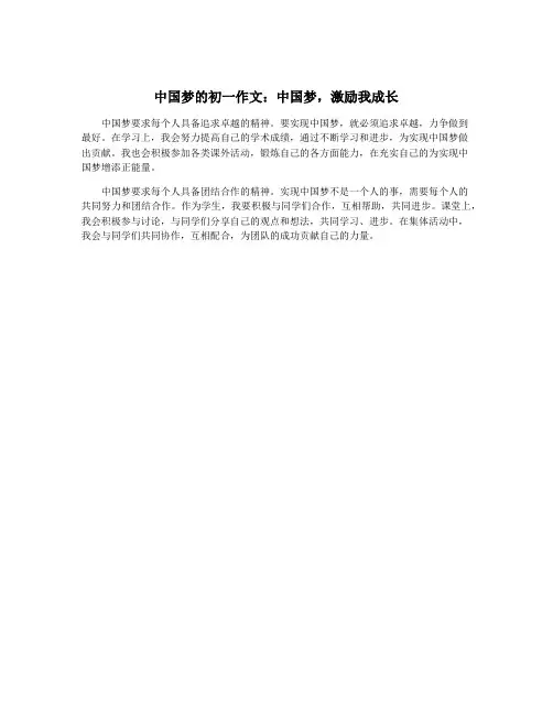 中国梦的初一作文：中国梦,激励我成长