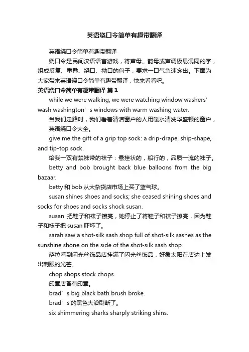 英语绕口令简单有趣带翻译
