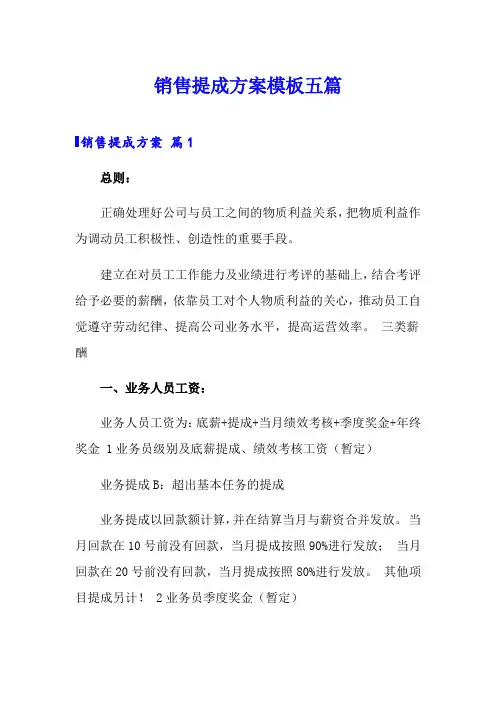 销售提成方案模板五篇