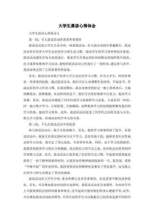 大学生晨读心得体会