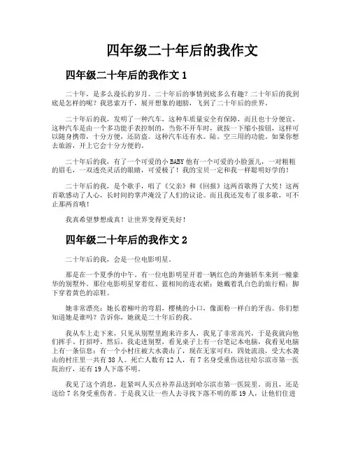 四年级二十年后的我作文