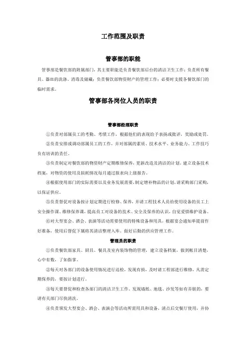 管事部管理范围及各岗位职责
